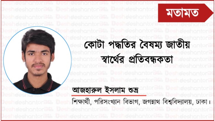 কোটা পদ্ধতির বৈষম্য জাতীয় স্বার্থের প্রতিবন্ধকতা