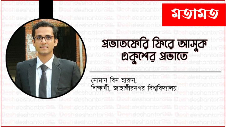 প্রভাতফেরি ফিরে আসুক একুশের প্রভাতে 