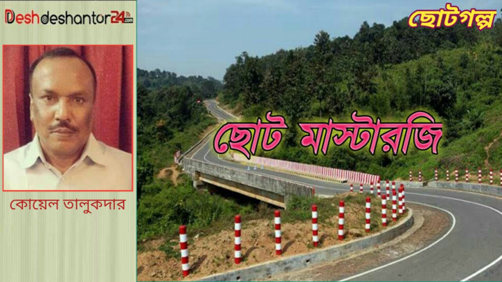 ছোট মাস্টারজি