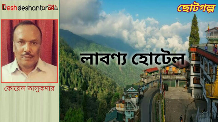 লাবণ্য হোটেল