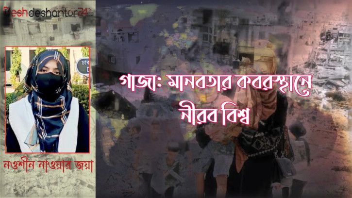 গাজা: মানবতার কবরস্থানে নীরব বিশ্ব