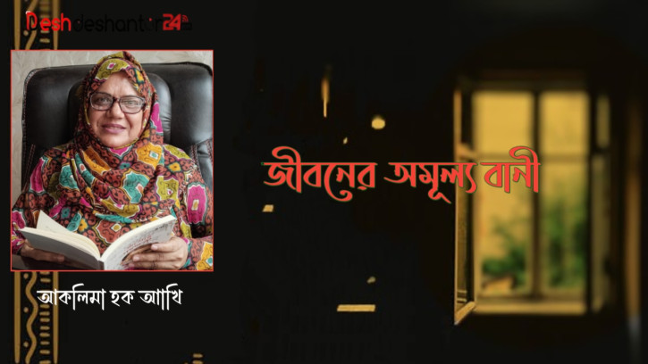 জীবনের অমূল্য বানী