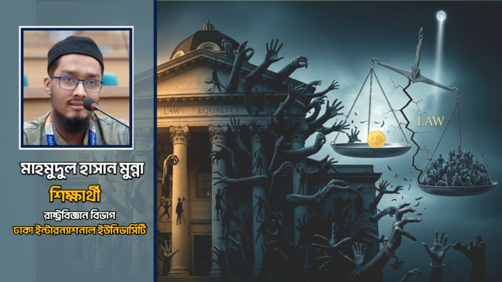 ন্যায়ের আড়ালে অন্যায়: আইন ও সমতার সংকট