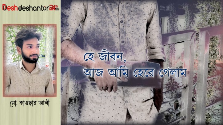হে জীবন, আজ আমি হেরে গেলাম