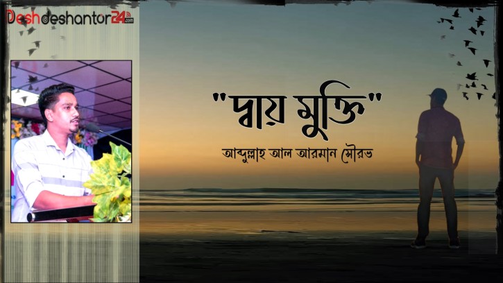 “দ্বায় মুক্তি”