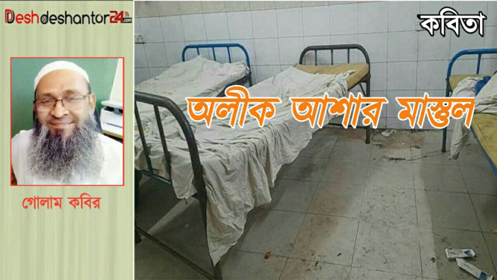 অলীক আশার মাস্তুল