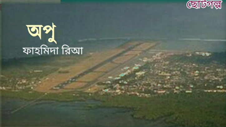 অপু
