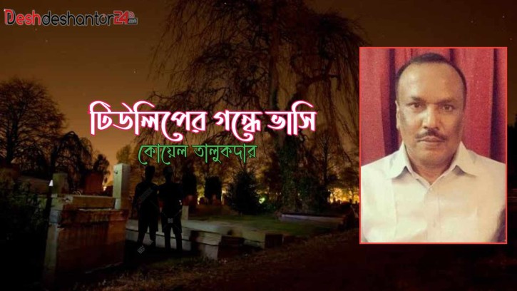 টিউলিপের গন্ধে ভাসি