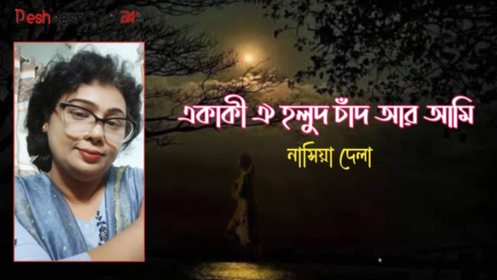 একাকী ঐ হলুদ চাঁদ আর আমি!