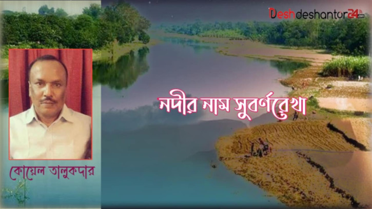 নদীর নাম সুবর্ণরেখা