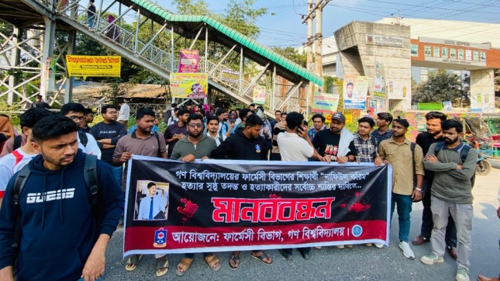 গবি ছাত্র নাফিউল করিম হত্যার বিচারের দাবিতে শিক্ষার্থীদের মানববন্ধন